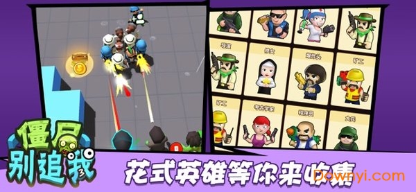 僵尸别追我无限金币版 游戏截图